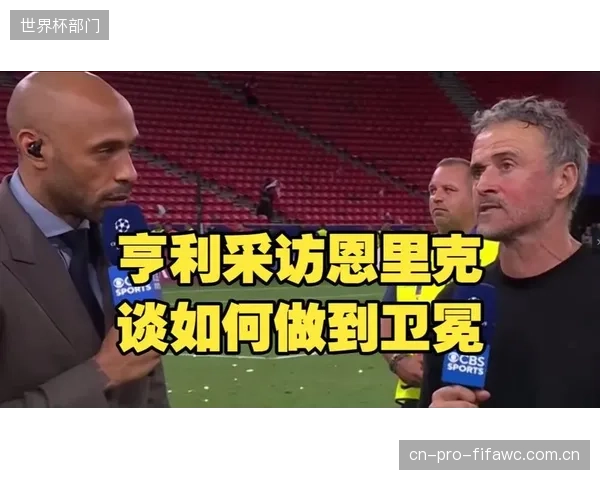 恩里克凭借对比赛的精准阅读与临场调度，带领巴黎圣日耳曼成功卫冕。