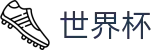 2026美加墨世界杯官网首页 - 专家方案今日稳胆推荐